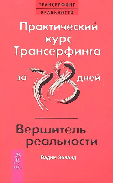 Практический курс Трансерфинга за 78 дней / Вершитель реальности - фото 1