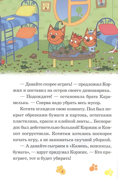 Три Кота. Веселый беспорядок. Вкусные приключения - фото 3
