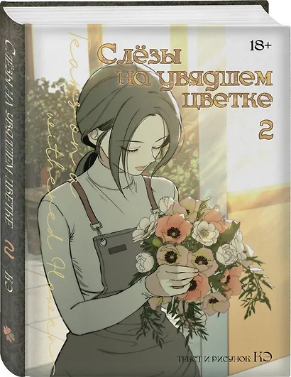 Слёзы на увядшем цветке. Том 2 (Слезы на увядших цветах / Tears on withered flowers). Манхва - фото 3