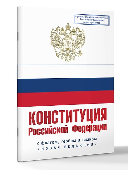 Конституция Российской Федерации с флагом, гербом и гимном. Новая редакция. С учетом образования в составе РФ новых субъектов - фото 3