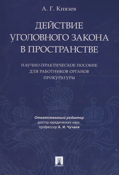 Действие уголовного закона в пространстве Научно-практ. пос. (м) Князев - фото 1