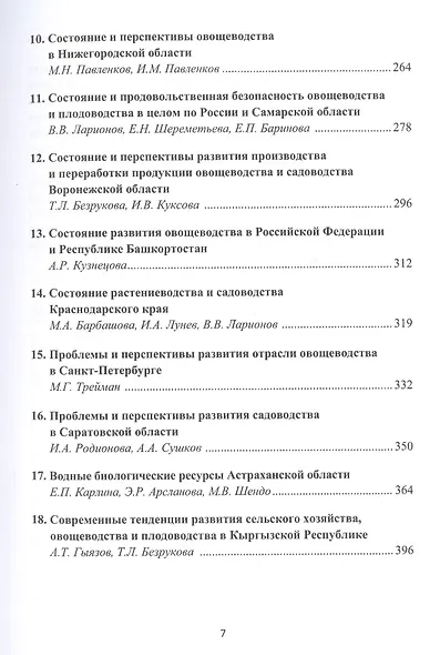 Состояние и перспективы развития продовольственной системы России (на примере овощеводства и садоводства): Монография - фото 3