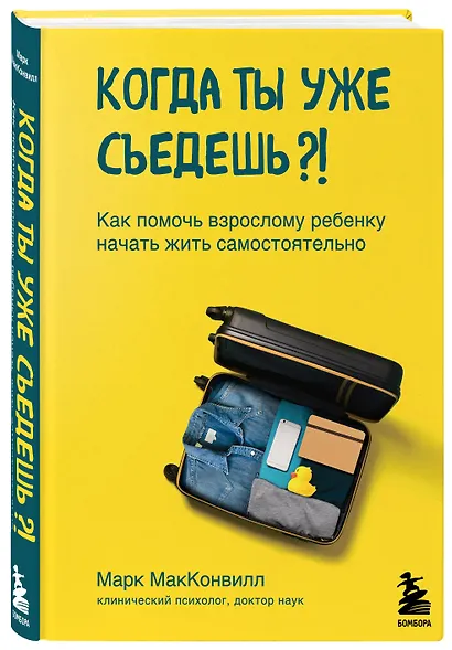 Когда ты уже съедешь?! Как помочь взрослому ребенку начать жить самостоятельно - фото 3