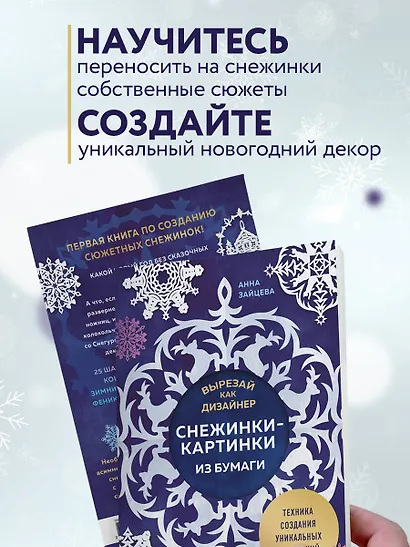 Вырезай как дизайнер. Снежинки-картинки из бумаги. Техника создания уникальных украшений - фото 8