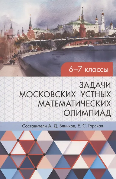 Задачи московских устных математических олимпиад 6–7 классов 2-е издание, переработанное - фото 1