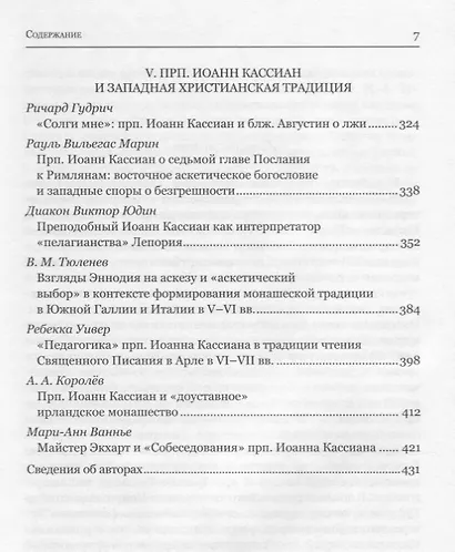 Преподобный Иоанн Кассиан и монашеская традиция христианского Востока и Запада.Сборник материалов Тр - фото 4