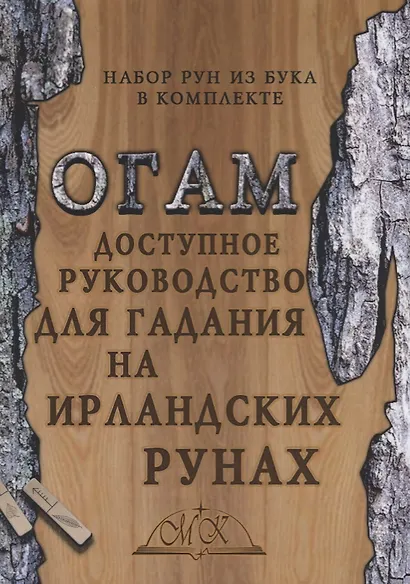 Огам. Доступное руководство для гадания на ирландских рунах - фото 1