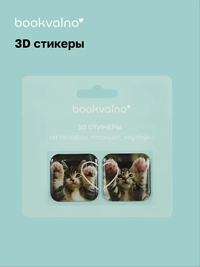 3D стикеры Котики 1 (упаковка) Bookvalno - фото 1