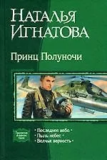 Принц полуночи - фото 1