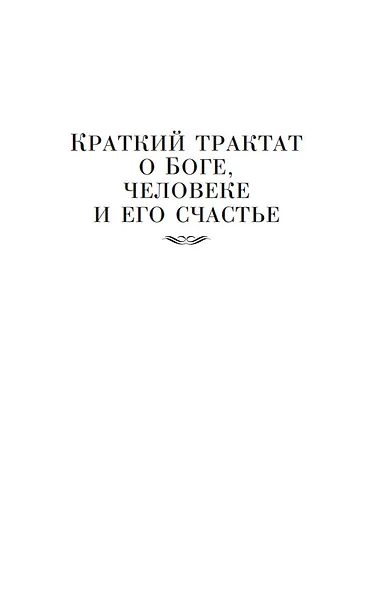 Этика. О Боге, человеке и его счастье - фото 8