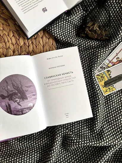 Славянская нечисть. От природных духов и вредоносных сущностей до гостей с того света - фото 9