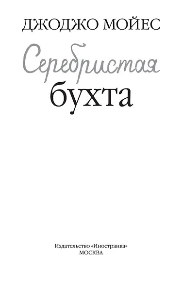 Серебристая бухта - фото 6