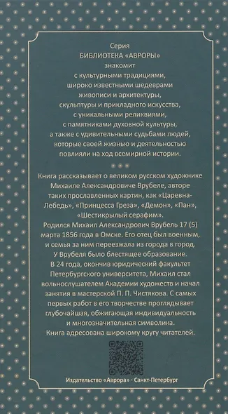 Михаил Врубель. На распутье - фото 2