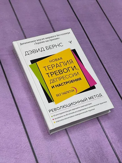 Новая терапия тревоги, депрессии и настроения. Без таблеток. Революционный метод - фото 8