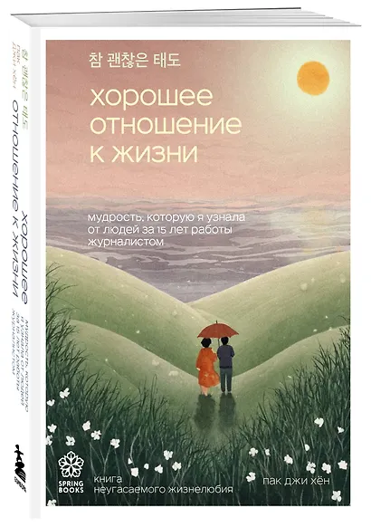 Хорошее отношение к жизни. Мудрость, которую я узнала от людей за 15 лет работы журналистом - фото 3
