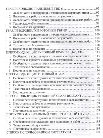 Машины для заготовки кормов: регулировка, настройка и эксплуатация. Уч.пособие, 2-е изд., испр. - фото 3