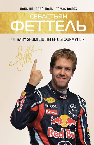Себастьян Феттель. От Baby Shumi до легенды Формулы-1 - фото 1