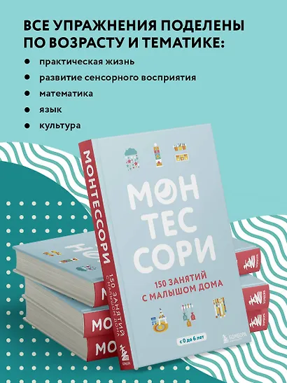 Монтессори. 150 занятий с малышом дома - фото 6