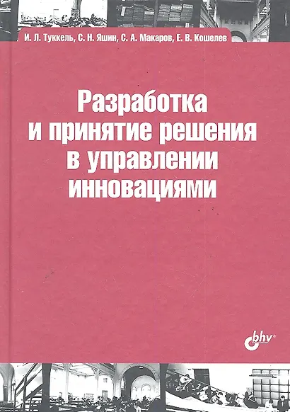 Разработка и принятие решения в управлении инновациями: учебное пособие - фото 1