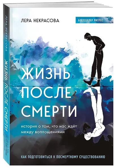 Жизнь после смерти. История о том, что нас ждет между воплощениями, и методика подготовки к посмертному существованию - фото 3