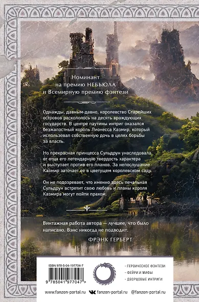 Лионесс. Сад принцессы Сульдрун - фото 2