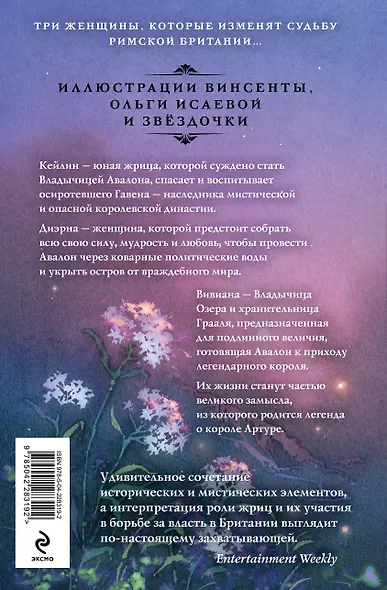 Владычица Авалона - фото 2