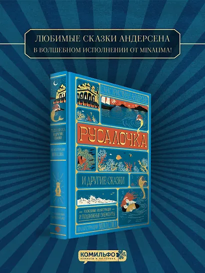 Русалочка и другие сказки (Интерактивное издание MinaLima) - фото 1