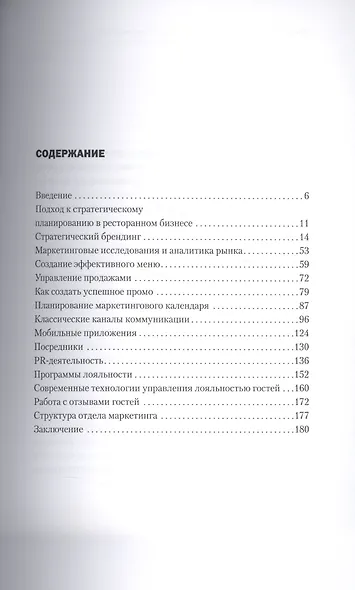 Битва за гостя: Версия 2.0 2.0. Статегия и тактика ресторанного маркетинга - фото 2