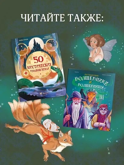 Волшебные существа. Энциклопедия - фото 7