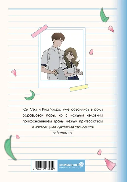 Фейковый союз. Том 2 (Фальшивые союзники). Манхва - фото 2