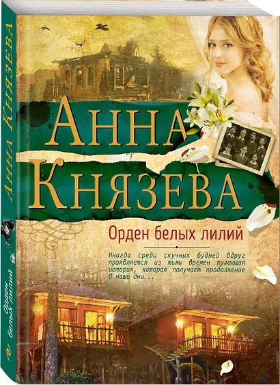Орден белых лилий - фото 3