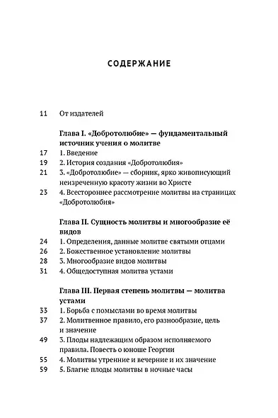 Учение о молитве по Добротолюбию - фото 2