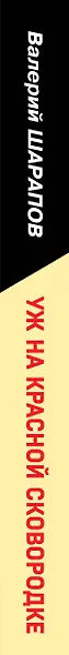 Уж на красной сковородке - фото 5