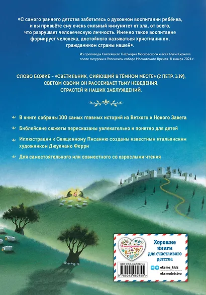 Библия для детей. 100 историй из Ветхого и Нового Завета (ил. Дж. Ферри) - фото 2