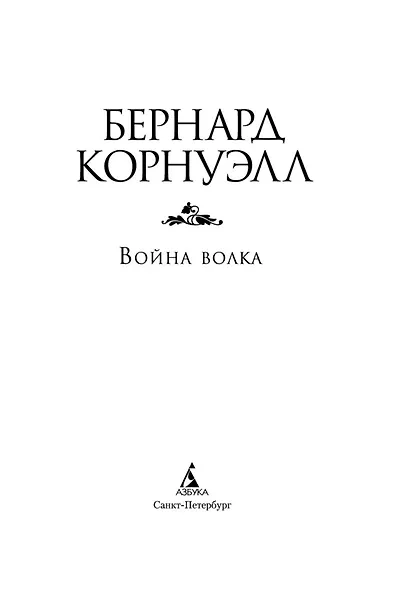 Война волка. Цикл Саксонские хроники. Книга 11 - фото 5