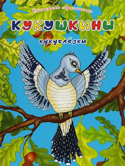 Кукушкины кукуслезки. Экологические несказки - фото 1