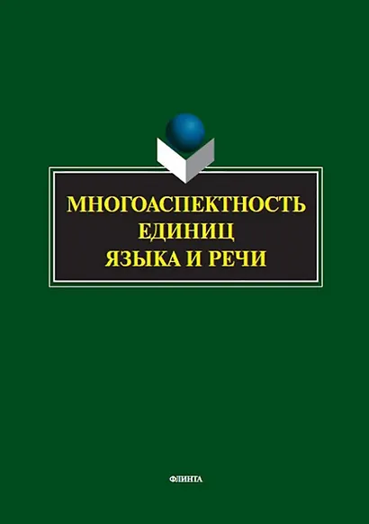 Многоаспектность единиц языка и речи. К столетию со дня рождения профессора Веры Васильевны Бабайцевой. Коллективная монография - фото 1