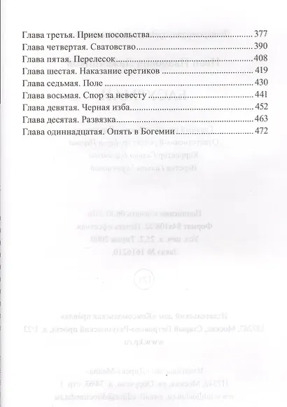 История России в романах, Том 124, И.Лажечников, Басурман - фото 3
