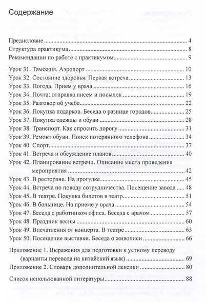 Практикум по устному переводу к "Практическому курсу китайского языка" под редакцией А.Ф. Кондрашевского - фото 3