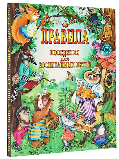 Правила поведения для воспитанных детей - фото 3