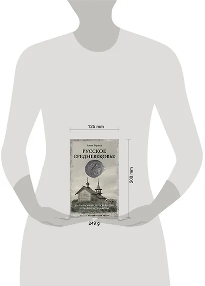 Русское Средневековье - фото 3