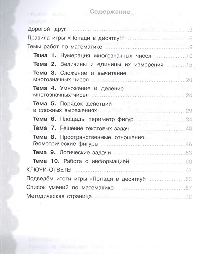 Математика. 4 класс. Попади в 10! Тетрадь-тренажёр. Учебное пособие для общеобразовательных организаций - фото 2