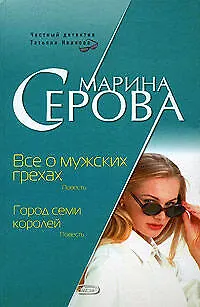 Все о мужских грехах. Город семи коро - фото 1