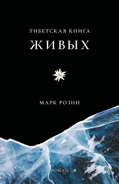 Тибетская книга живых - фото 1