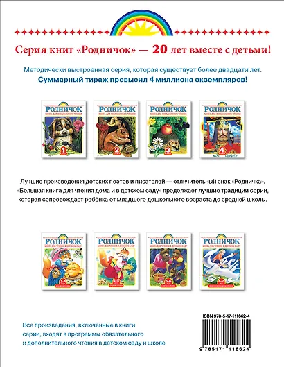 Большая книга для чтения дома и в детском саду - фото 2