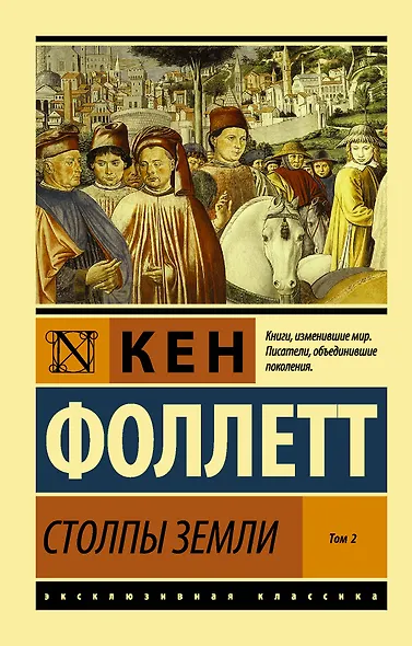 Столпы Земли Том 2 - фото 1