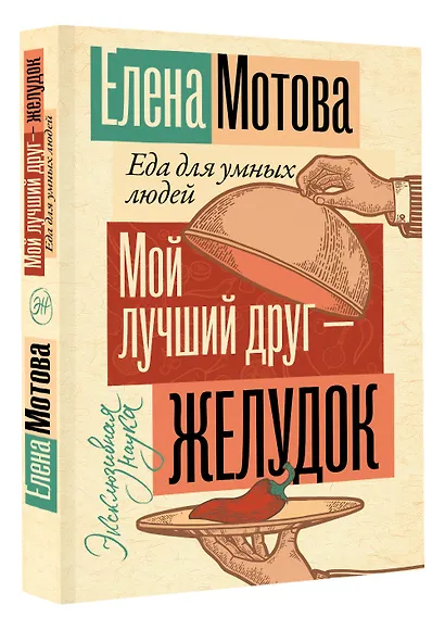 Мой лучший друг - желудок: еда для умных людей - фото 3