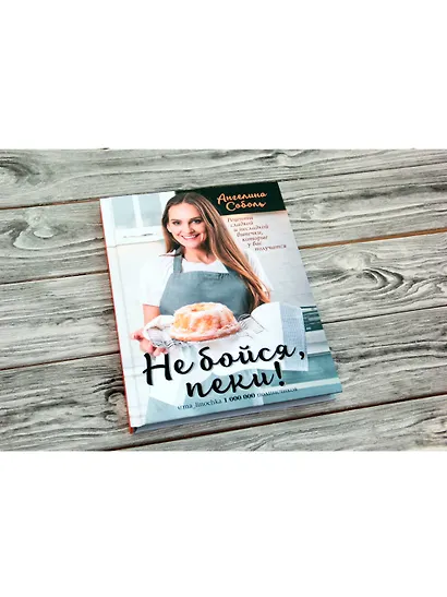 Не бойся, пеки! - фото 3