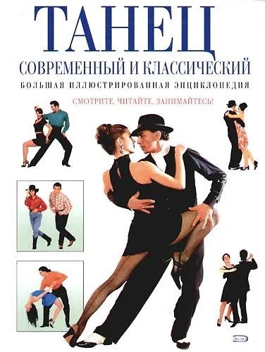 Танец современный и классический. Большая иллюстрированная энциклопедия - фото 1