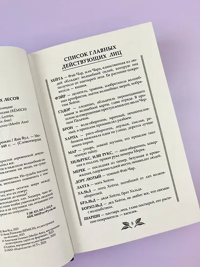 По тропам волшебных лесов - фото 14